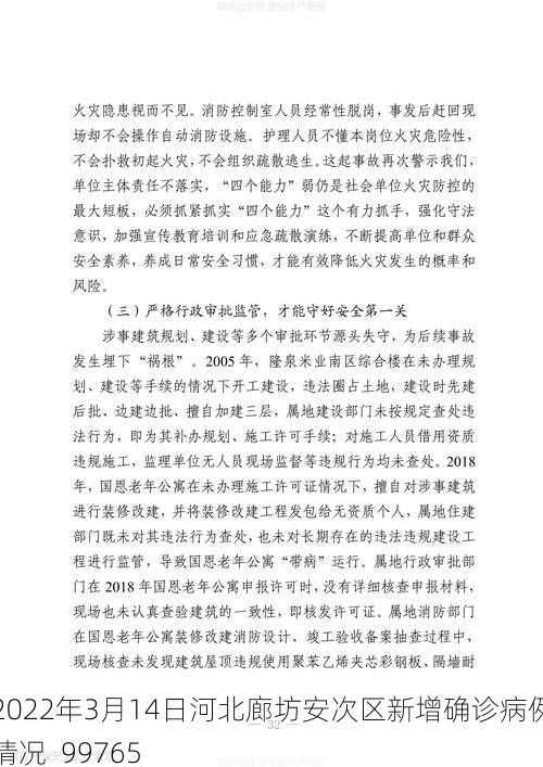 2022年3月14日河北廊坊安次区新增确诊病例情况_99765