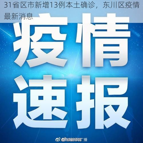 31省区市新增13例本土确诊，东川区疫情最新消息