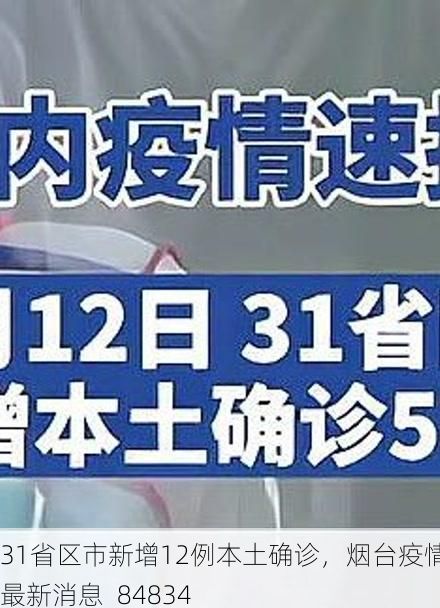31省区市新增12例本土确诊，烟台疫情最新消息_84834