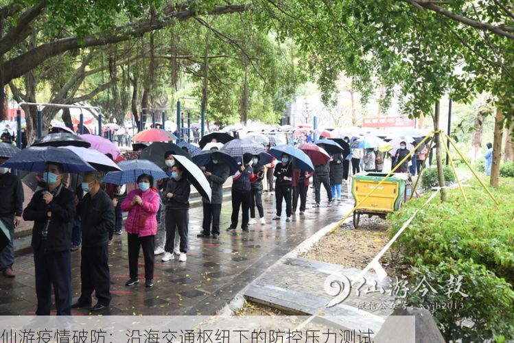 仙游疫情破防：沿海交通枢纽下的防控压力测试