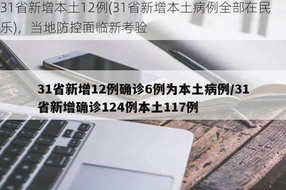 31省新增本土12例(31省新增本土病例全部在民乐)，当地防控面临新考验