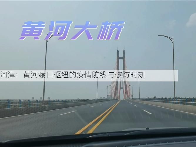 河津：黄河渡口枢纽的疫情防线与破防时刻