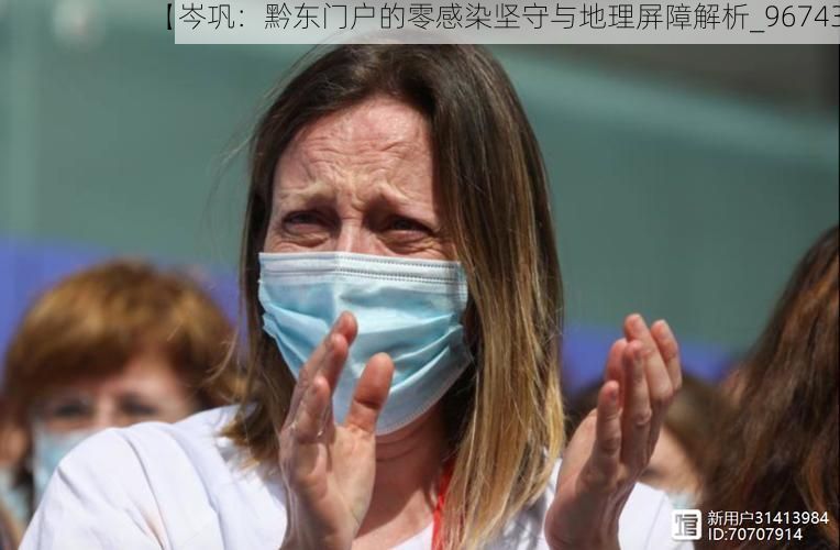 【岑巩：黔东门户的零感染坚守与地理屏障解析_96743】