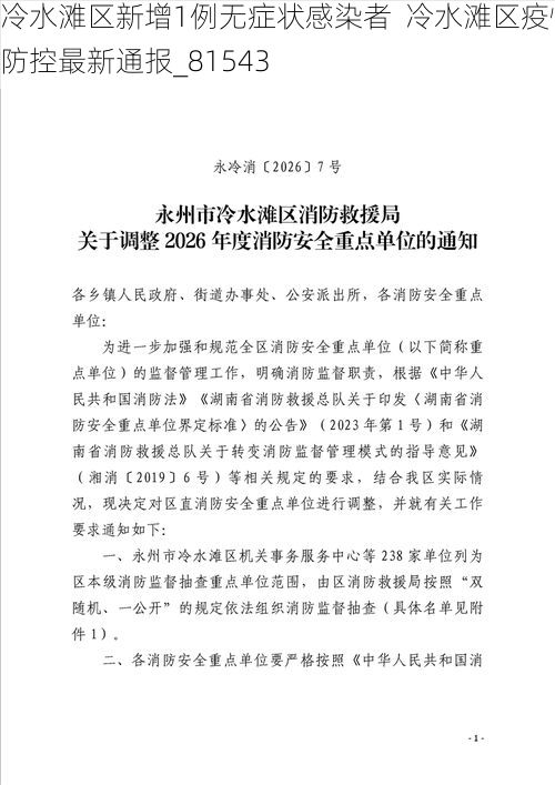 冷水滩区新增1例无症状感染者  冷水滩区疫情防控最新通报_81543