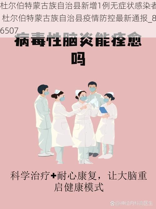 杜尔伯特蒙古族自治县新增1例无症状感染者  杜尔伯特蒙古族自治县疫情防控最新通报_86507