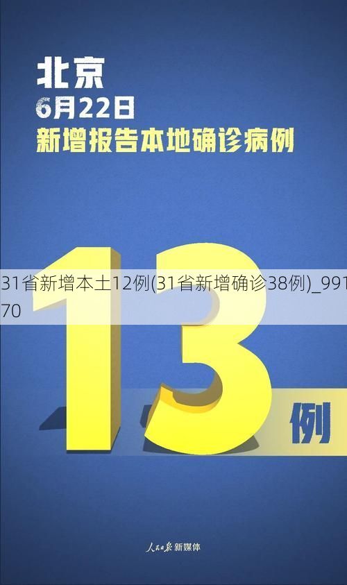 31省新增本土12例(31省新增确诊38例)_99170