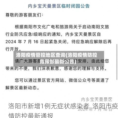 洛阳市新增1例无症状感染者  洛阳市疫情防控最新通报