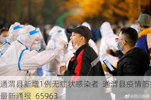 通渭县新增1例无症状感染者  通渭县疫情防控最新通报_65963