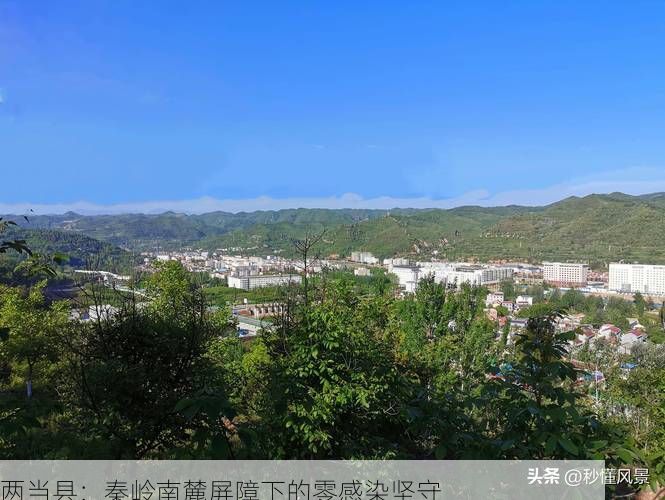 两当县：秦岭南麓屏障下的零感染坚守