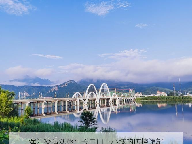 浑江疫情观察：长白山下小城的防控逻辑