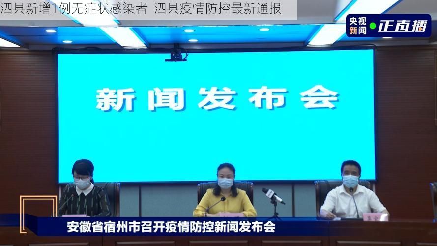 泗县新增1例无症状感染者  泗县疫情防控最新通报