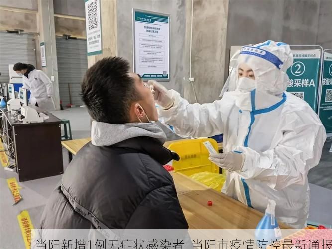 当阳新增1例无症状感染者  当阳市疫情防控最新通报