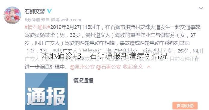 本地确诊+3，石狮通报新增病例情况