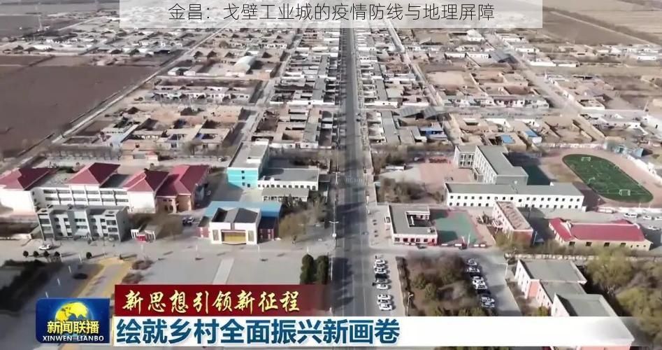 金昌：戈壁工业城的疫情防线与地理屏障