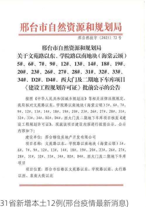 31省新增本土12例(邢台疫情最新消息)