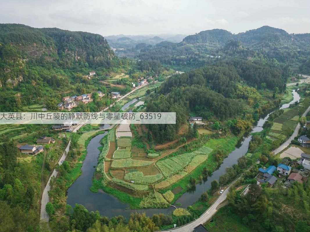 大英县：川中丘陵的静默防线与零星破防_63519