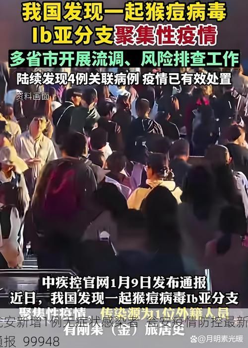 瓮安新增1例无症状感染者  瓮安疫情防控最新通报_99948