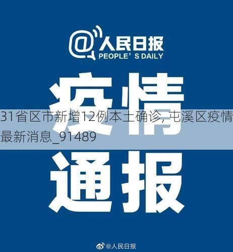 31省区市新增12例本土确诊, 屯溪区疫情最新消息_91489