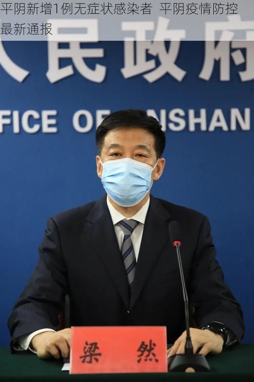 平阴新增1例无症状感染者  平阴疫情防控最新通报