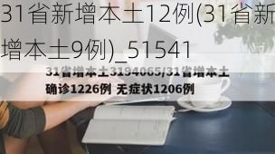 31省新增本土12例(31省新增本土9例)_51541
