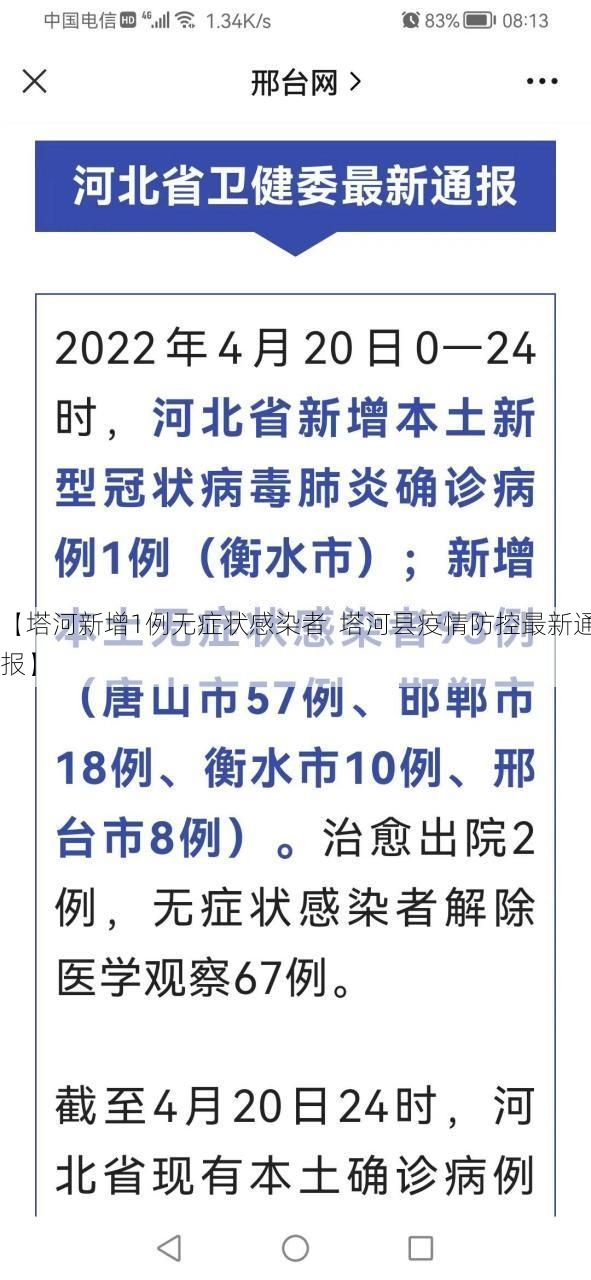 【塔河新增1例无症状感染者  塔河县疫情防控最新通报】