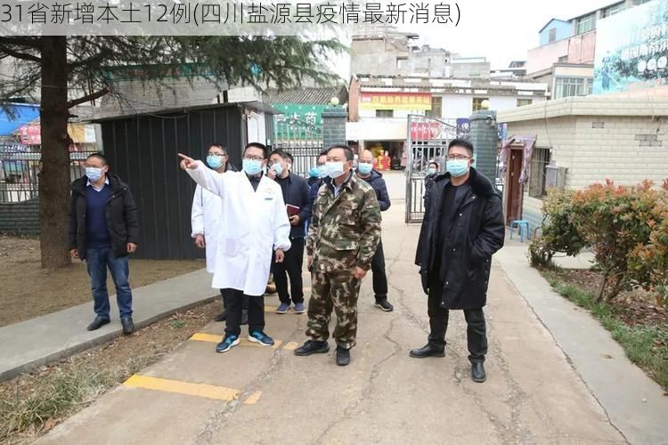 31省新增本土12例(四川盐源县疫情最新消息)