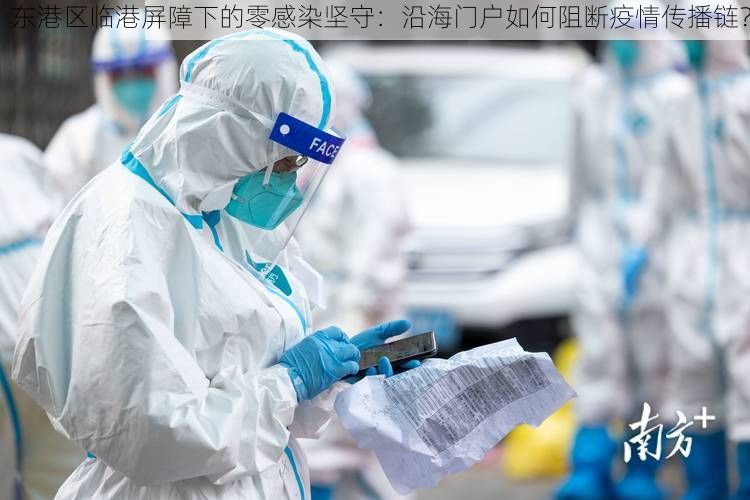 东港区临港屏障下的零感染坚守：沿海门户如何阻断疫情传播链？
