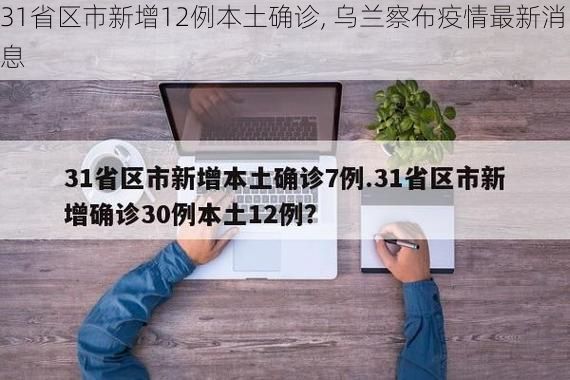 31省区市新增12例本土确诊, 乌兰察布疫情最新消息