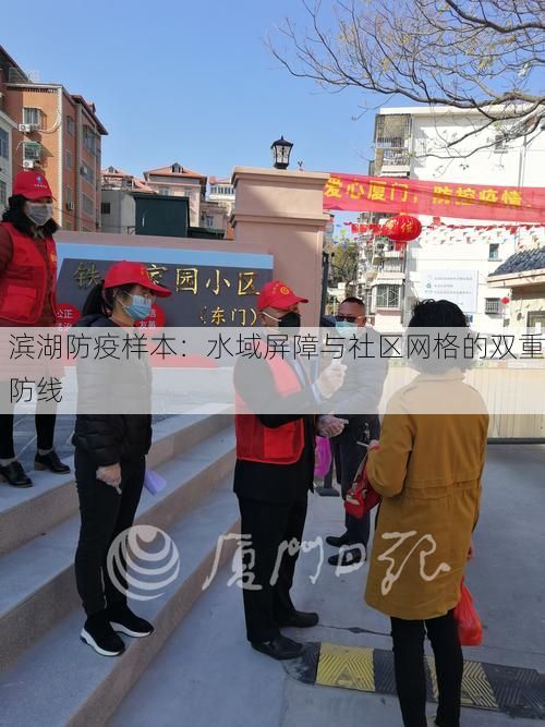 滨湖防疫样本：水域屏障与社区网格的双重防线