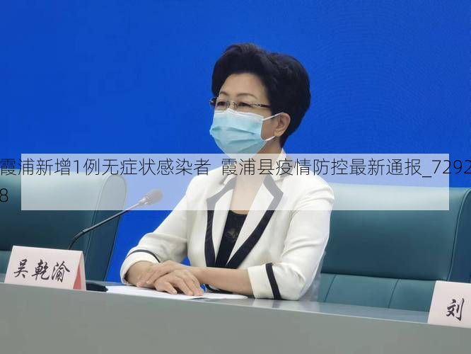 霞浦新增1例无症状感染者  霞浦县疫情防控最新通报_72928