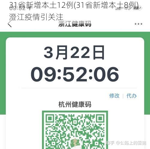 31省新增本土12例(31省新增本土8例)，澄江疫情引关注