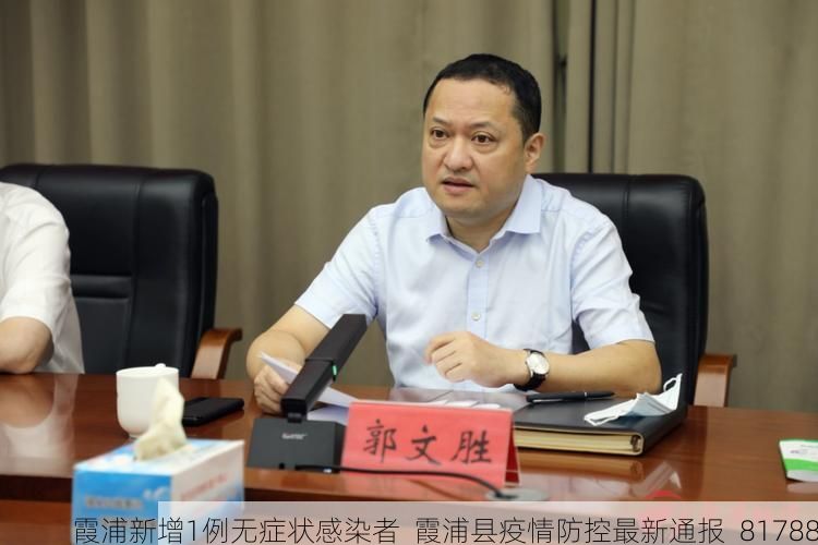 霞浦新增1例无症状感染者  霞浦县疫情防控最新通报_81788