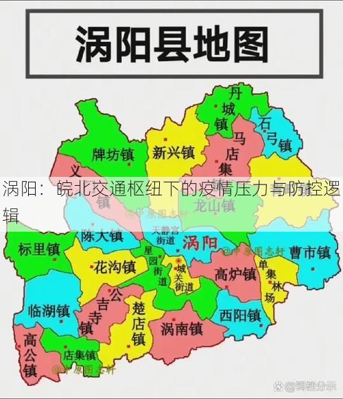 涡阳：皖北交通枢纽下的疫情压力与防控逻辑