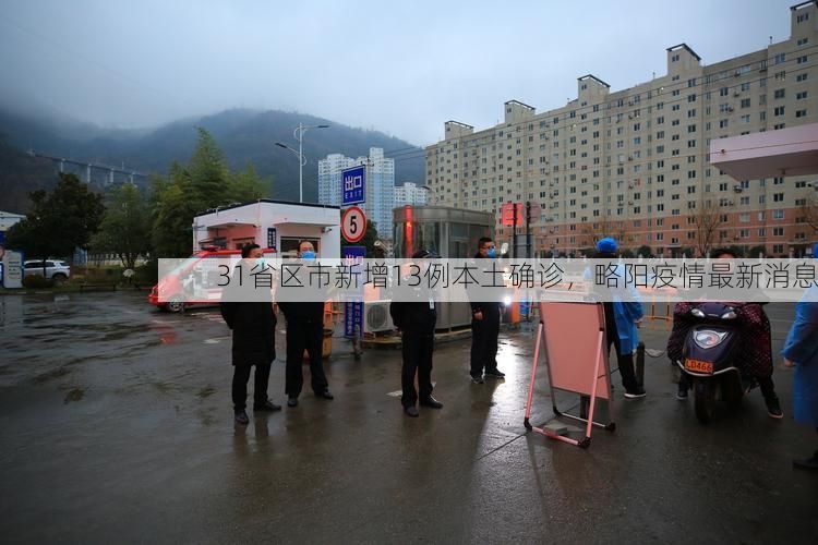 31省区市新增13例本土确诊，略阳疫情最新消息