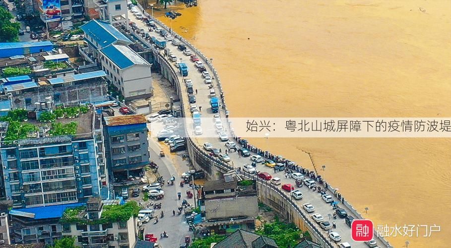 始兴：粤北山城屏障下的疫情防波堤