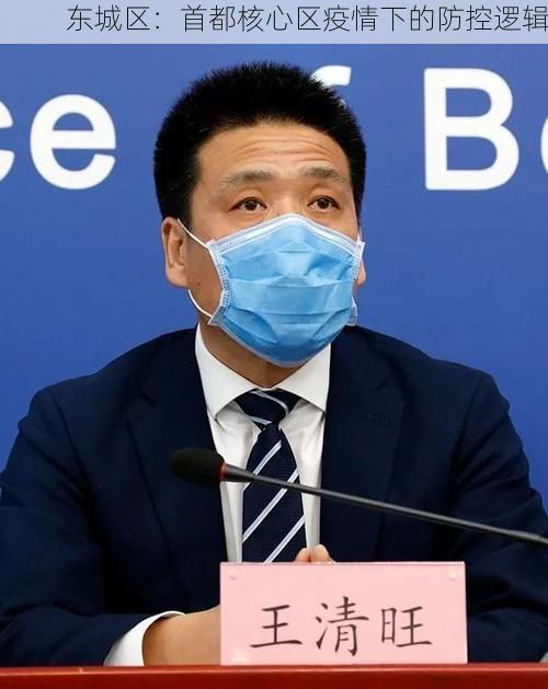 东城区：首都核心区疫情下的防控逻辑