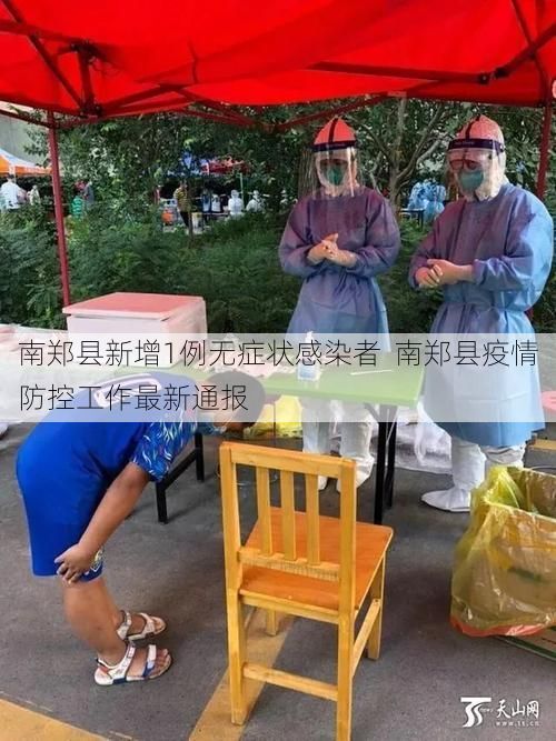 南郑县新增1例无症状感染者  南郑县疫情防控工作最新通报