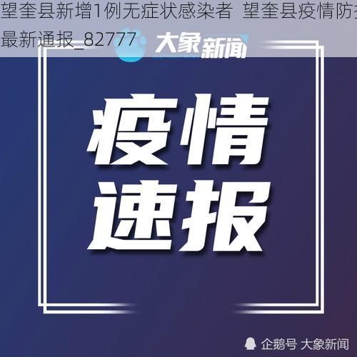 望奎县新增1例无症状感染者  望奎县疫情防控最新通报_82777