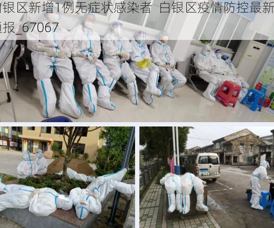 白银区新增1例无症状感染者  白银区疫情防控最新通报_67067