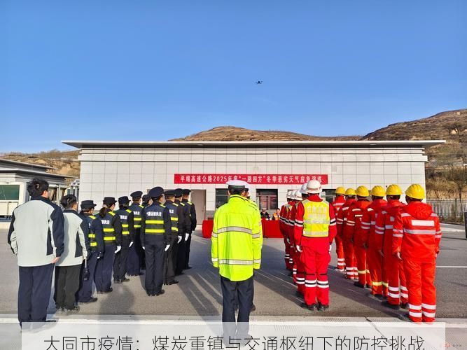大同市疫情：煤炭重镇与交通枢纽下的防控挑战