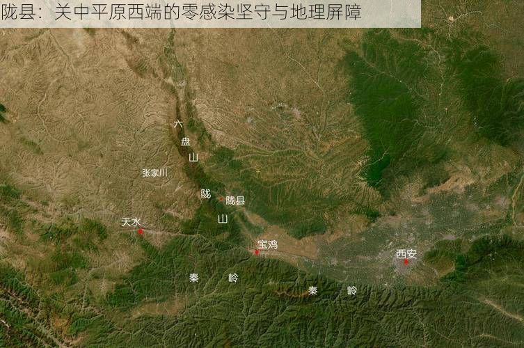 陇县：关中平原西端的零感染坚守与地理屏障
