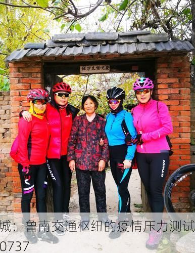 薛城：鲁南交通枢纽的疫情压力测试_70737