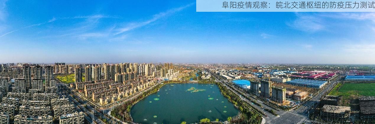 阜阳疫情观察：皖北交通枢纽的防疫压力测试
