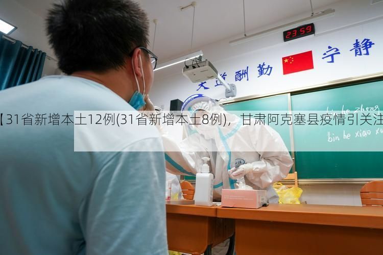 【31省新增本土12例(31省新增本土8例)，甘肃阿克塞县疫情引关注】