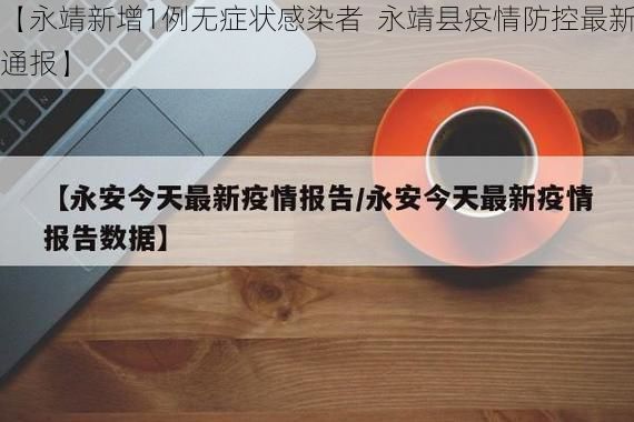 【永靖新增1例无症状感染者  永靖县疫情防控最新通报】