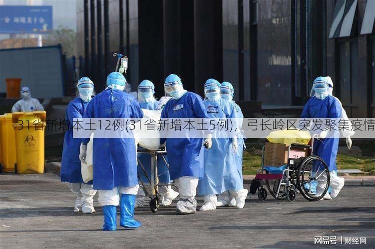 31省新增本土12例(31省新增本土5例)，弓长岭区突发聚集疫情