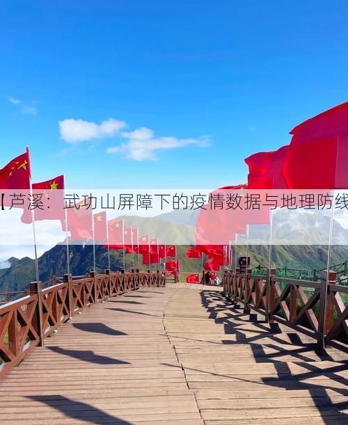 【芦溪：武功山屏障下的疫情数据与地理防线】