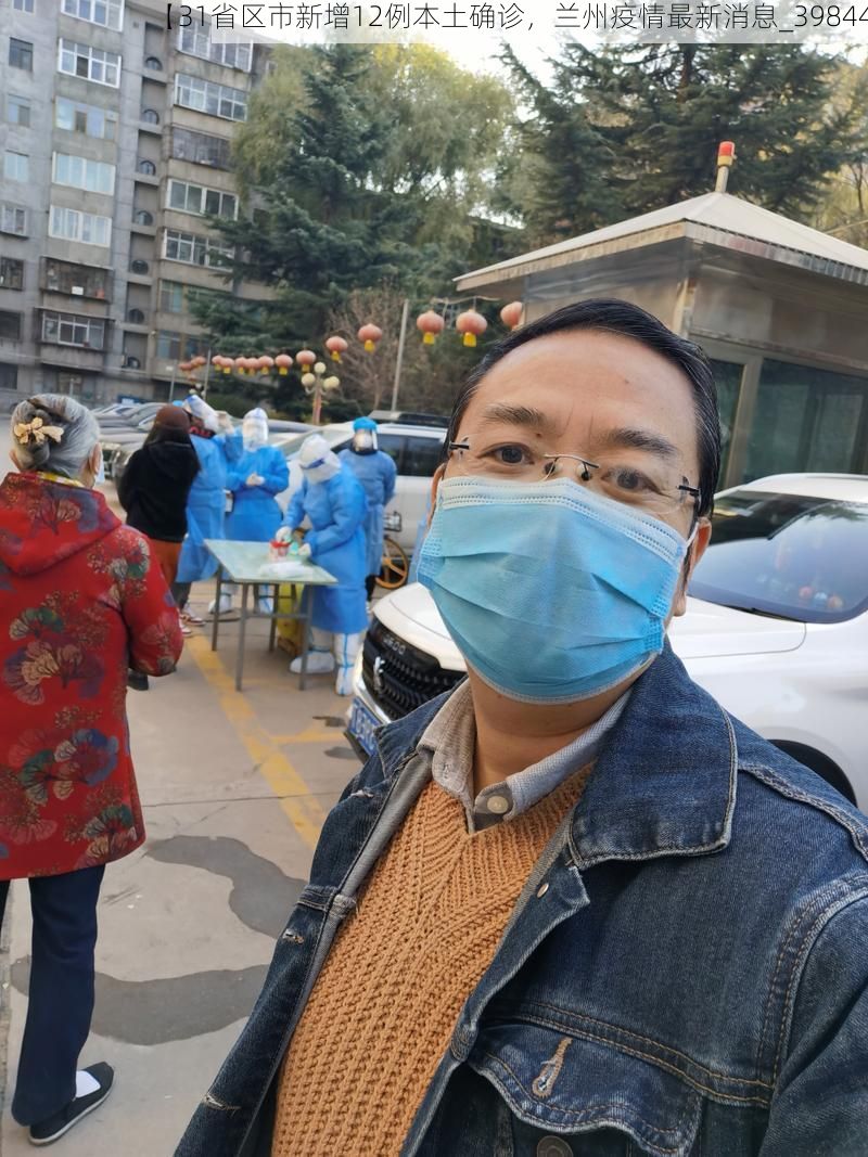 【31省区市新增12例本土确诊，兰州疫情最新消息_39844】
