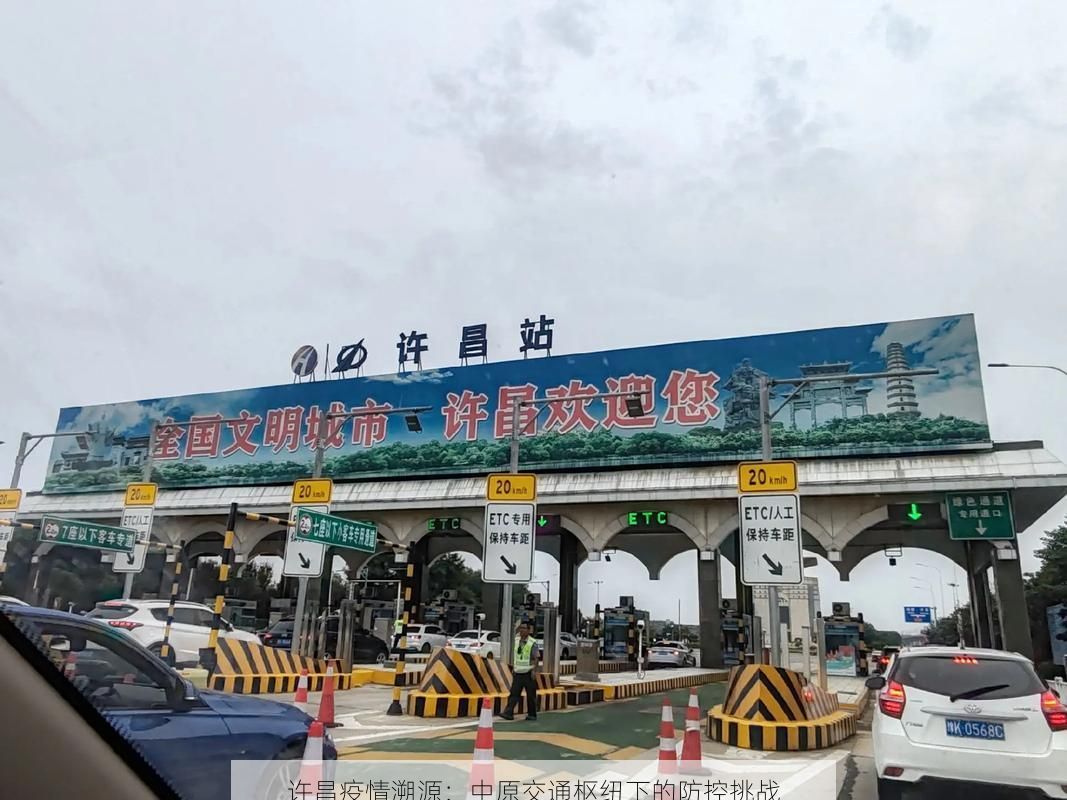 许昌疫情溯源：中原交通枢纽下的防控挑战
