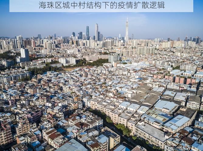 海珠区城中村结构下的疫情扩散逻辑